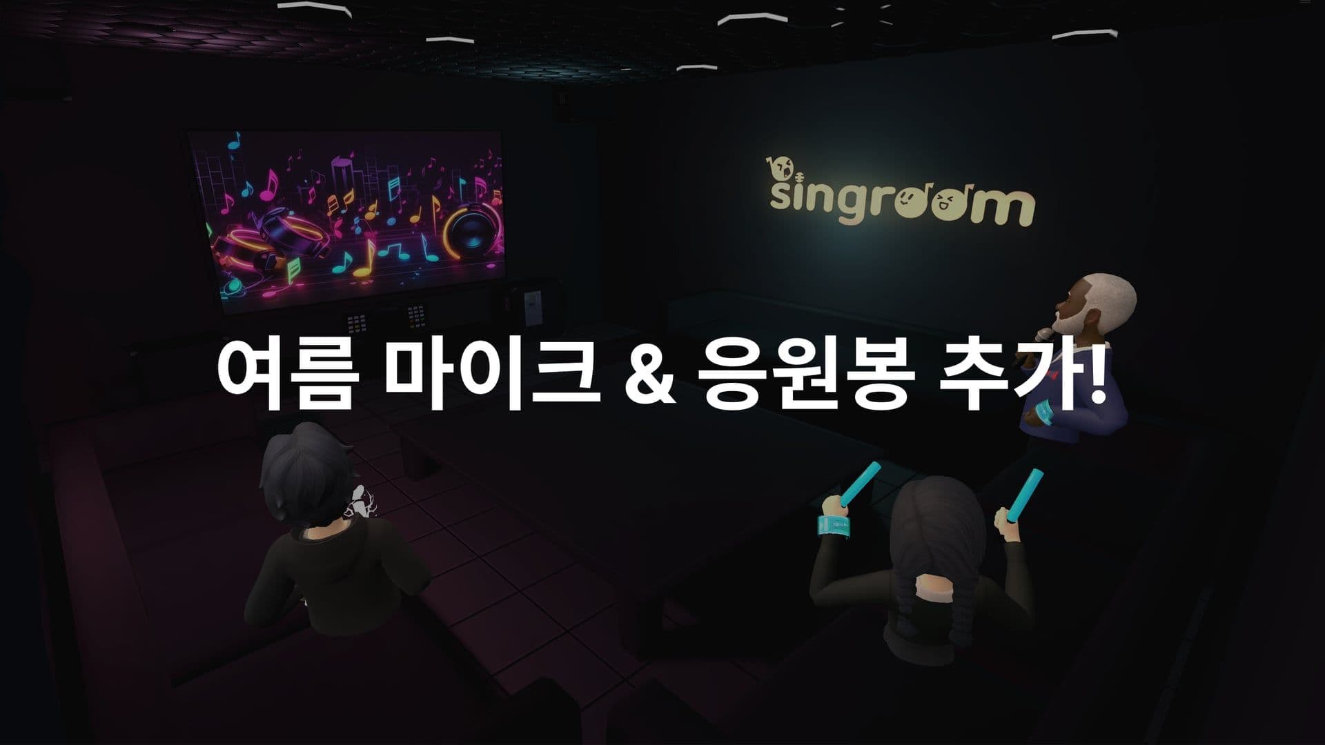 여름 한정 마이크 & 응원봉 추가!