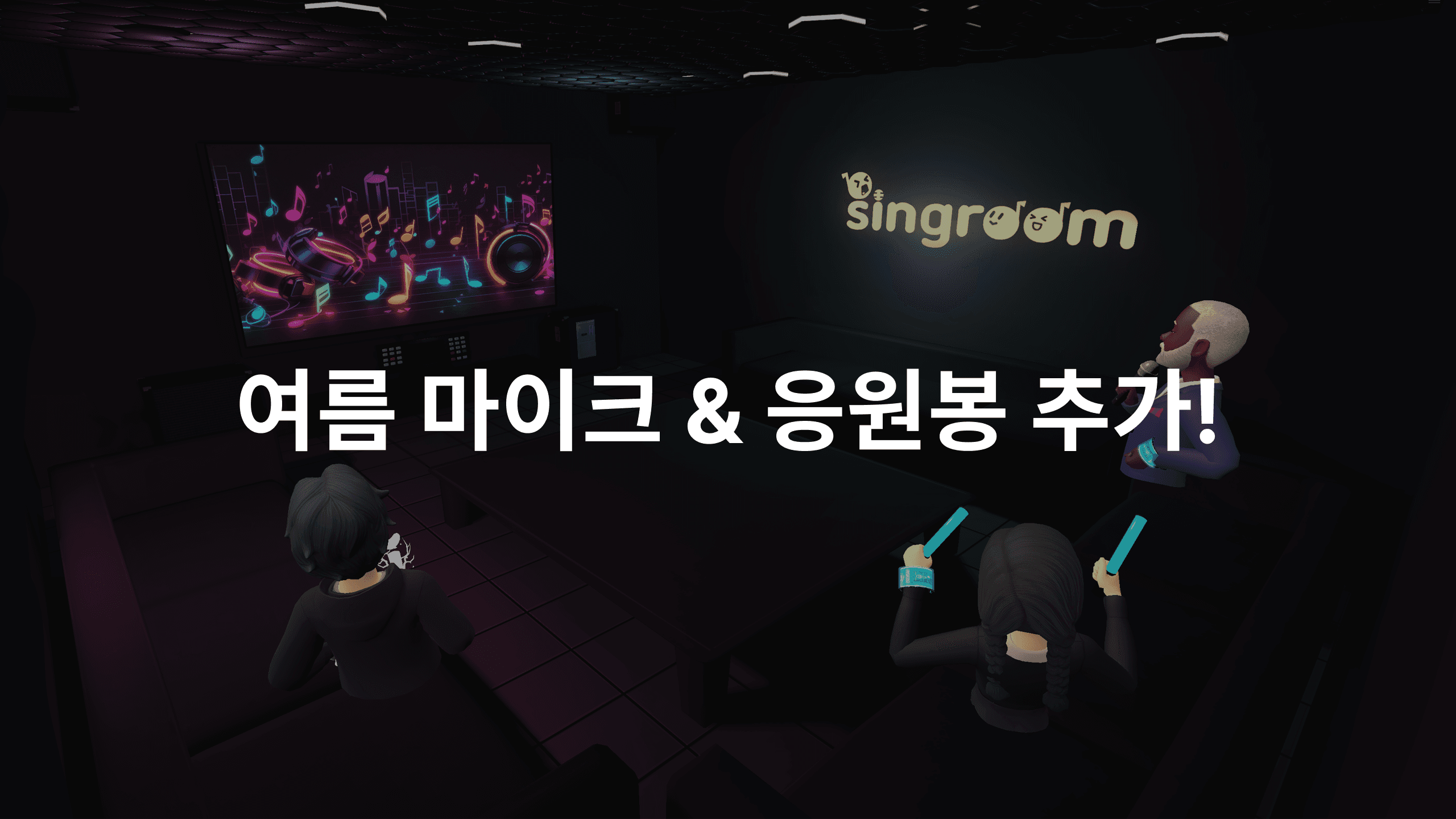 여름 한정 마이크 & 응원봉 추가!